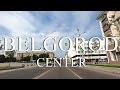 БЕЛГОРОД на машине: центр │BELGOROG by car: center