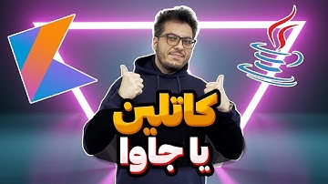 کاتلین یا جاوا برای اندروید؟ 📱⁣⁣⁣‎