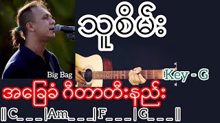 Miniatura de vídeo de "သူစိမ်း - Big Bag | Guitar Chord ဂီတာတီးနည်း"