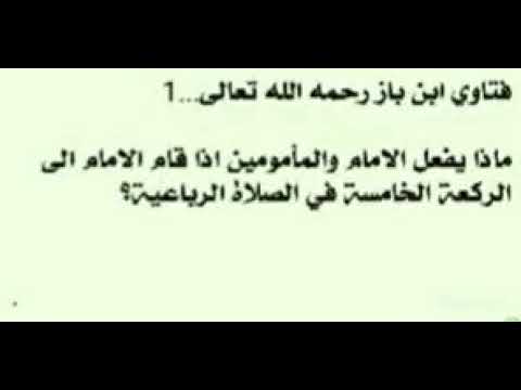 العلامة بن باز ماذا يفعل الامام و المأموم اذا قام الامام الى الركعة الخامسة في الصلاة الرباعية 
