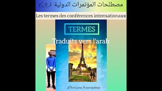 مصطلحات المؤتمرات الدولية les termes des conférences internationaux .Moh.Hussein