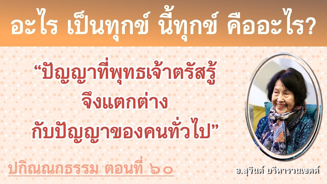 Разное Дхамма, Часть 60_Ачан Суджинт