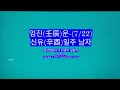 2025년 7월 22일 임진(壬辰)운-신유일주 남자