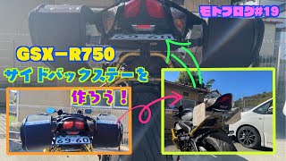 【モトブログ＃１９】サイドバックステーを作ろう