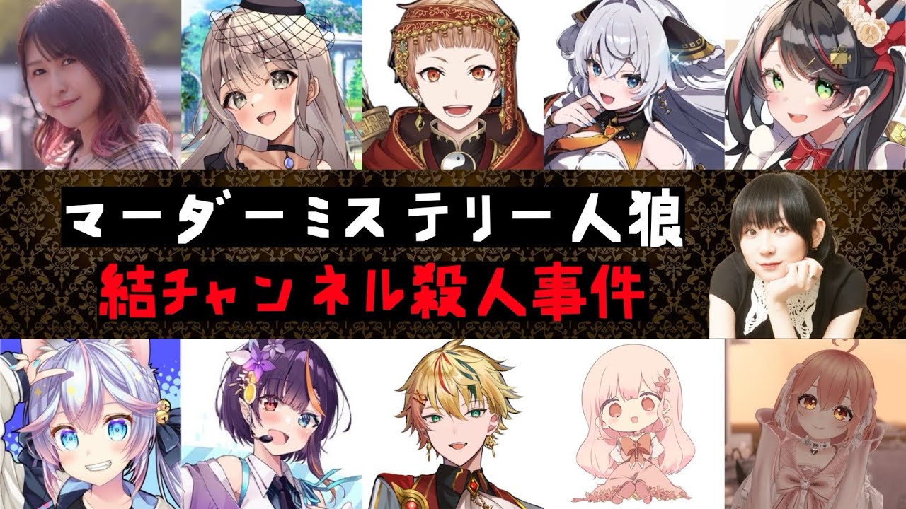 マーダーミステリー人狼「結チャンネル殺人事件」【1戦目：無料公開】