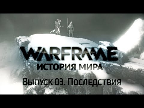 Видео: История Мира Warframe. Выпуск 03. Последствия