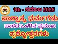 9th social science chapter ಪಾಶ್ಚಾತ್ಯ ಧರ್ಮಗಳು ಪಾಠದ ಪ್ರಶ್ನೋತ್ತರಗಳು#9th #9thsocial