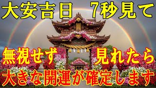 【大安吉日】無理でも7秒見て下さい。大きな開運が確定します!嬉しい事が連続で起こる 金運上昇・浄化・邪気払い【10月7日(火)大開運祈願】