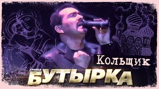Бутырка - Кольщик (Концерт В Сибири, 2007)