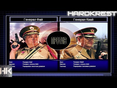 Видео: Command & Conquer Generals Zero Hour Challenge Hardcore - Фай vs Квай =3=