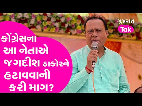 Gujarat Congress ના દિગ્ગજ નેતાએ Jagdish Thakor ને હટાવવાની કરી માગ? | Politics | Gujarat Tak