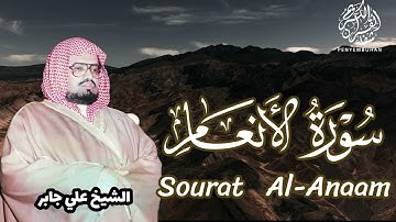الشيخ علي جابر  سورة الانعام تلاوة تزيل الهموم وتريح العقولSurah Al Anaam