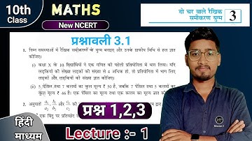 Class 10 Math Exercise 3.1 in Hindi || दो चर वाले रैखिक समीकरण