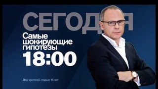 "Самые шокирующие гипотезы" в 18:00 на РЕН ТВ "Самые шокирующие гипотезы" в 18:00 на РЕН ТВ