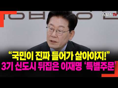 "People actually need to move in and live there!" Lee Jae-myung’s 'special order' overhauling the...