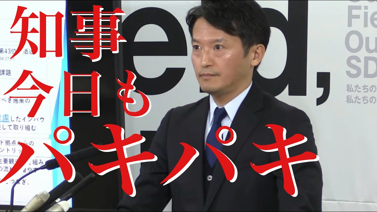 兵庫県 斎藤元彦知事定例会見（菅野完, 鈴木祐輔, 尾形聡彦） 2026/1/28