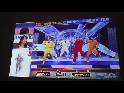 それスノ 完コピダンス対決【歯ラ歯ラ/ しなこ】#岩本照 #向井康二 #宮舘涼太 #ラウール #完コピダンス #それsnowmanにやらせて下さい  #SnowMan #スノーマン