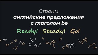 Пошаговый курс английского. Урок-тренинг 4. Строим английские предложения с глаголом be