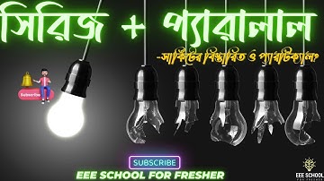 সিরিজ প্যারালাল সার্কিটের বিস্তারিত ও প্রাক্টিক্যাল | Series Parallel Circuits Explained in Bangla