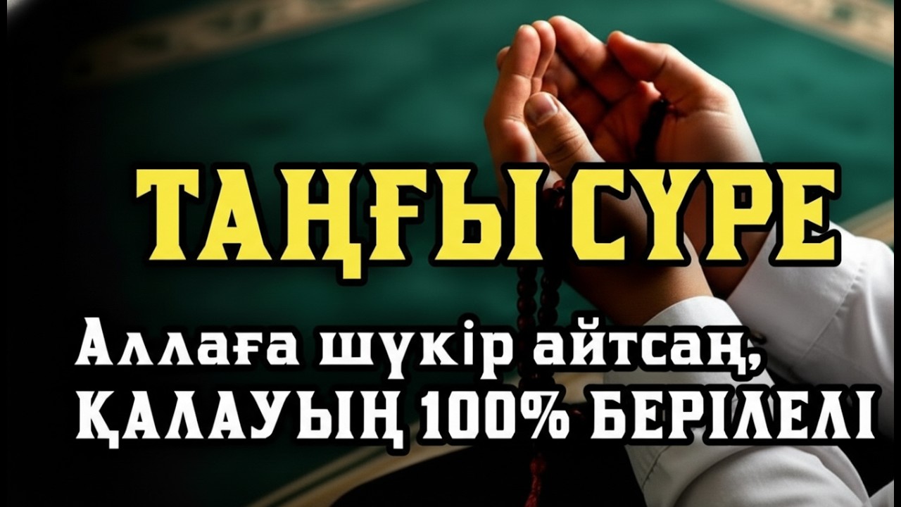 Таңғы сүрені қосыңыз 💥Үйден жамандық қашады 💥 Сосын береке байлық қалағаның беріледі💥