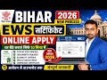 Bihar EWS Certificate Online Apply New Process | How to Apply Online EWS Certificate Online 2026