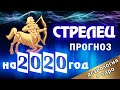 СТРЕЛЕЦ - ГОРОСКОП на 2020 год. АСТРОЛОГИЧЕСКИЙ прогноз + расклад ТАРО