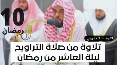 تلاوة فضيلة الشيخ عبدالله الجهني ليلة العاشر من رمضان | من سورة الأنعام #عبدالله_الجهني #شهر_رمضان