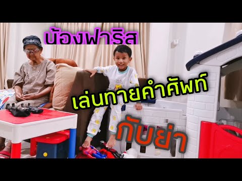 เล่นทายคำศัพท์ภาษาอังกฤษกับย่า​ l​ กิจกรรมสนุกๆน้องฟาริส l FarisFun​ EP.​ 1​2