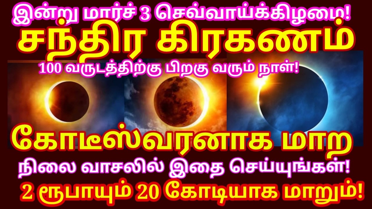 3 Mar 2026 சந்திர கிரகணம் நிலை வாசலில் மறக்காம இதை வைங்க தோஷம் விலகி செல்வம் பெருகும்|#astrology