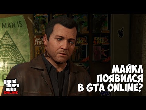 Видео: МАЙКЛ В GTA ONLINE? РАЗВЯЗКА ГЛАВНОЙ ИГРОВОЙ ТЕОРИИ - GTA 5
