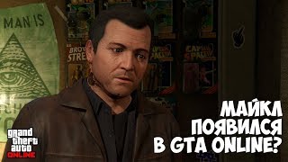 МАЙКЛ В GTA ONLINE? РАЗВЯЗКА ГЛАВНОЙ ИГРОВОЙ ТЕОРИИ - GTA 5