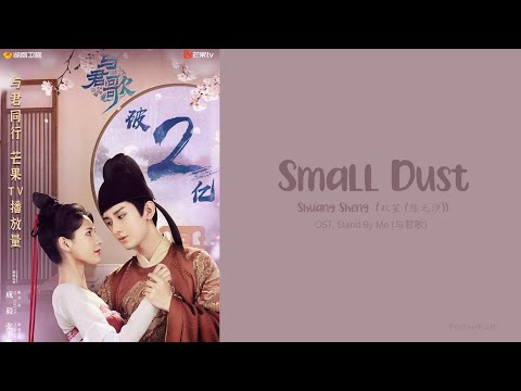 [OST Of Stand By Me] 《Small Dust》 Shuang Sheng (Eng|Chi|Pinyin)