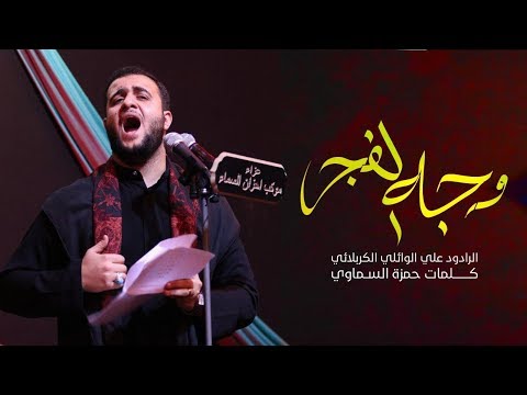 وجه الفجر علي سعيد الوائلي