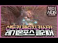 " 레기온 단합 네임드 5마리 공략~ 클래식 아이온" aion classic