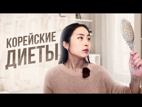 КОРЕЙСКИЕ ДИЕТЫ. ПРОВЕРЕННЫЕ ПРИВЫЧКИ КРАСИВОГО ТЕЛА