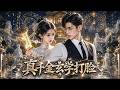 第二季-下:失散多年的千金重返豪門,身負玄學本事,接連破解各類離奇怪事,手撕假千金,契約聯姻共破陳年陰謀!#aivideo #短劇