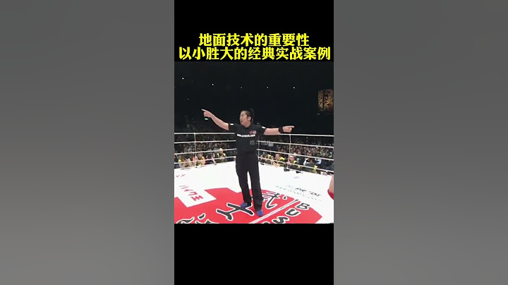 地面技術的重要性，以小勝大#格斗 #拳擊#shorts