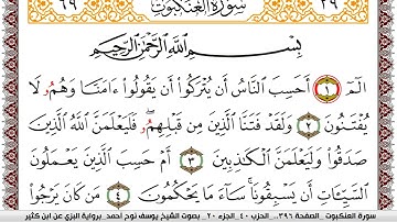 سورة العنكبوت مكتوبة يوسف نوح احمد برواية البزي عن ابن كثير