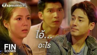 FIN | ไอราวัณ หินทุกงาน แสบทุกตัว | ดาวคนละดวง EP.5 | Ch3Thailand