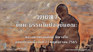 221127B-7 ชี้แนะธรรมในปัจจุบันขณะ