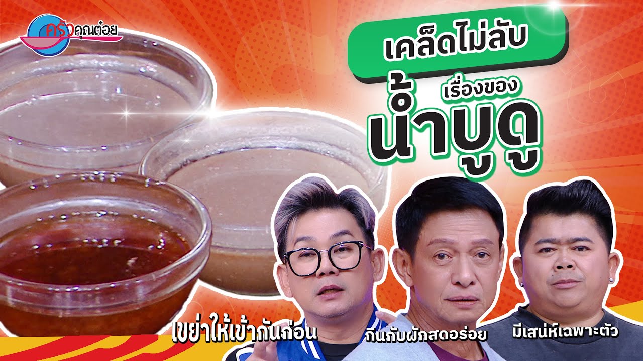 เรื่องนี้ต้องรู้  “น้ำบูดู”  เครื่องปรุงรสชาวปักษ์ใต้   |  ครัวคุณต๋อย เคล็ดลับ  23  ต.ค.  (1/2)