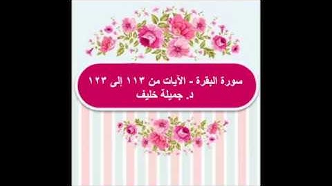 (#19) | سورة البقرة | الآيات من ١١٣ الى ١٢٣ | د. جميلة خليف