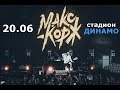 Макс Корж – Киев 20.06.2019 стадион Динамо (Live из ФАН-зоны 1)