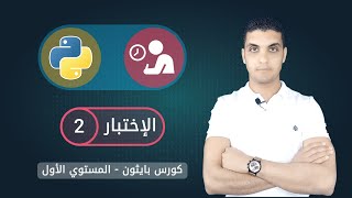 إختبار بايثون 2 | Python Exam 2