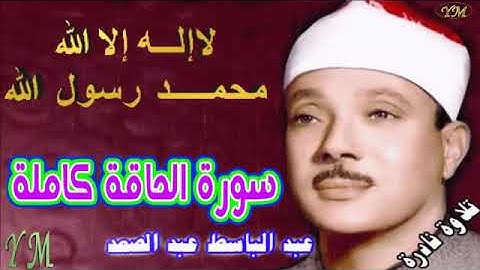69  سورة الحاقة كاملة   الشيخ عبد الباسط عبد الصمد تلاوة نادرة