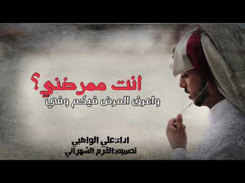 انت ممرضني واعرف المرض فيكمم وفي علي الواهبي