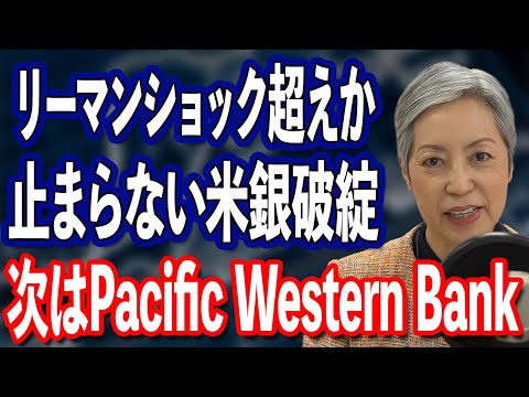 米銀行破綻はリーマンショックの規模を超える勢い 次はPacific Western Bankか & FOMC速報