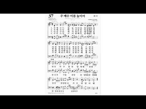[찬송가] 37장ㅣ주 예수 이름 높이어ㅣ피아노반주ㅣ피아노 MR
