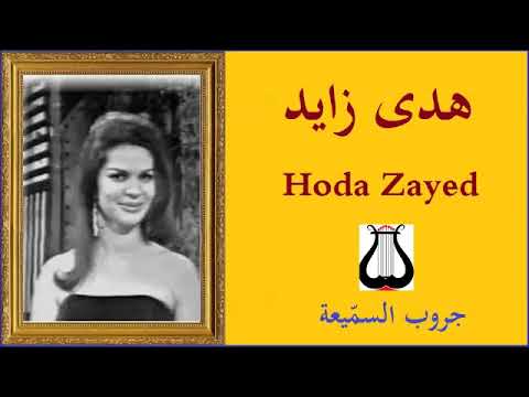 إليك أبتهل هدى زايد