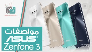 اسوس زين فون Asus ZenFone 3 في ثلاث دقائق